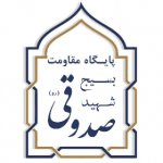 پایگاه بسیج شهید صدوقی(ره)