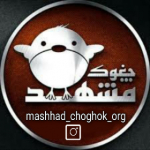 mashhad_choghok_org