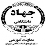آموزش جهاد دانشگاهی دانشگاه تهران