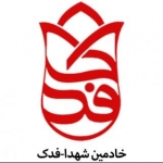 خادمین شهدا_فدک