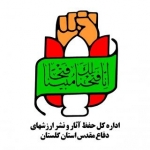 اداره کل حفظ آثار و نشر ارزشهای دفاع مقدس گلستان