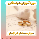 دوره مشاوره پیش از ازدواج