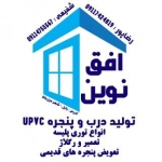 درب و پنجره سازی یو پی وی سی UPVC افق نوین