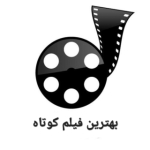 بهترین فیلم کوتاه