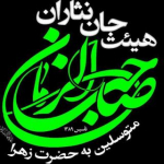 هیئت جان نثاران صاحب الزمان(عج)متوسلین به حضرت زهرا(س)