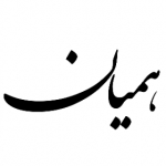 همیان