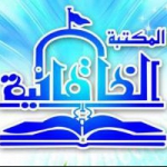 المکتبة الخاقانیة