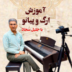 آموزش پیانو کیبورد ارگ بیرپارسی www.jalilsajad.com