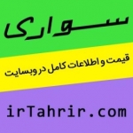 irTahrir.com تحریر سواری