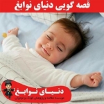 قصه گویی دنیای نوابغ