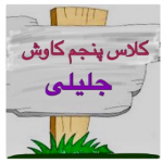 کلاس پنجم دبستان کاوش (جلیلی مهربانی)