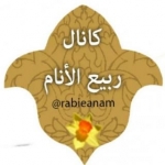 كانال ربیع الانام