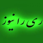 ری را نیوز