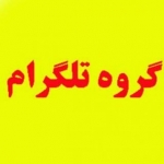 گروه تلگرام