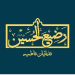 رضیع الحسین