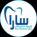 مرکز دندانپزشکی زیبایی سارا
