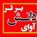 آوای دانش برتر-کنکور تضمینی پزشکی دندانپزشکی داروسازی