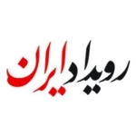 پایگاه خبری رویداد ایران