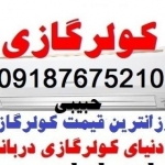 کولربانه