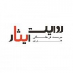 روایت ایثار