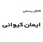 ایمان کیوانی