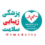 تجهیزات پزشکی ایران (www.imedcity.ir)