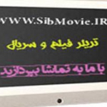 تریلر فیلم و سریال