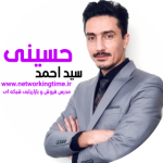 سید احمد حسینی مدرس  فروش و بازاریابی شبکه ای