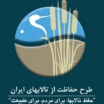 طرح حفاظت از تالاب های ایران