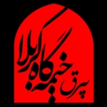 بیرق خیمه گاه کربلا