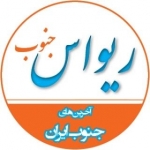 ریواس جنوب