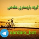 گروه بازیسازی مقدس