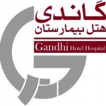 بیمارستان گاندی