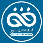 قیامدشت نیوز