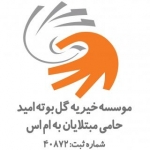 موسسه خیریه گل بوته امید