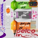 انتشارات"پژوهش ساوالان.." www.SELCO.ir