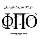 درگاه فیزیک ایرانیان phypo.com