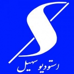 استودیوسهیل زنجان