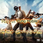 persian_pubg_mobile