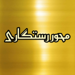 محور رستگاری