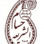 موسسه فرهنگی حسام الشریعه