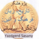 یزدگرد ساسانی