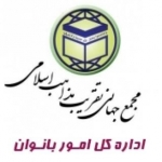 اداره کل امور بانوان مجمع جهانی تقریب مذاهب اسلامی