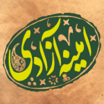 امینه آزادی