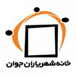 خانه شهریاران جوان