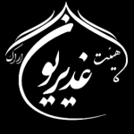 هیئت خادم الحیدر غدیریون اراک