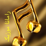 رامانا موزیک