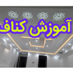 اموزش رایگان کناف (تماس:09196769423)