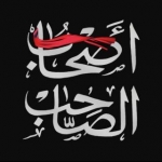 هیأت أصحٰابُ الصٰاحَب (عَج)