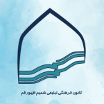 صفحه رسمی کانون فرهنگی شمیم ظهور